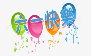 过六一主题活动总结5篇
