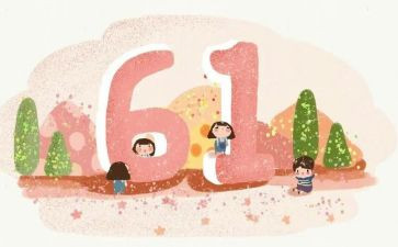 六一前作文通用6篇