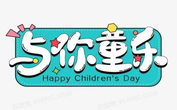 六一活动总结和反思6篇