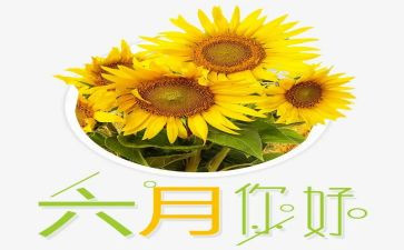 六月份的演讲稿8篇