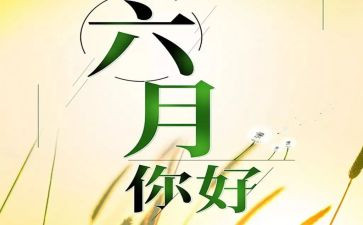 小小班六月份工作计划7篇