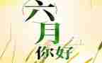 中班六月份工作计划6篇