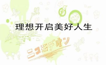 理想的演讲稿优秀6篇