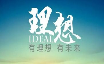 人生理想演讲稿7篇
