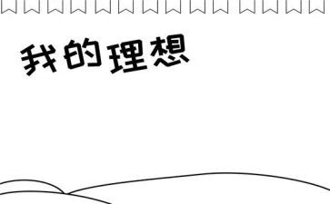 我理想的社会作文5篇