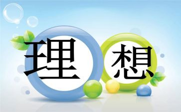 谈理想的演讲稿范文精选8篇