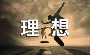 青春理想演讲稿优质5篇