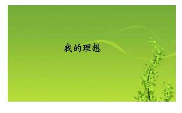 写我的理想的演讲稿通用8篇