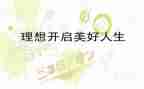 理想的歌演讲稿最新7篇