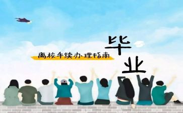 关于离校申请书5篇