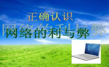 网络的利与弊的作文800字6篇