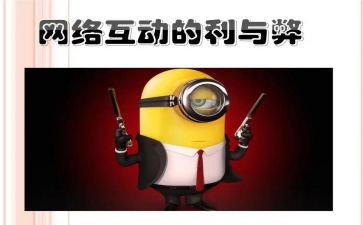 网络利与弊的调查报告通用5篇