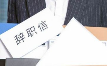 提离职申请书参考6篇