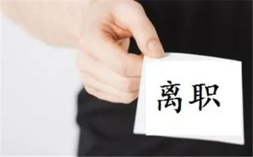 职员离职申请书8篇
