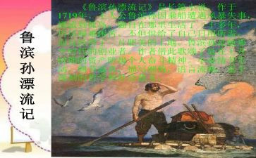 鲁滨逊漂流记心得体会600字6篇