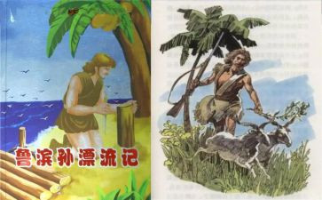 鲁滨逊读后感8篇