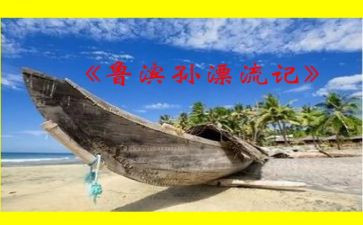 鲁滨逊读后感优秀7篇