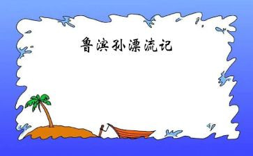 鲁滨逊漂鲁滨逊漂流记读后感最新7篇