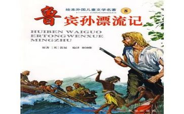 小学生读鲁滨逊漂流记读后感6篇