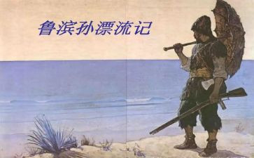 鲁滨逊读后感通用7篇