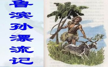 鲁滨逊读后感作文8篇