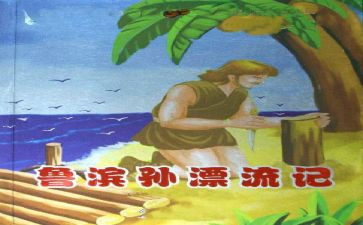 鲁滨孙的漂流记读后感参考5篇