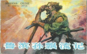 鲁滨孙漂流记读书感心得体会6篇