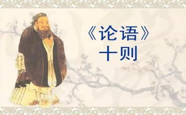 看论语的心得体会精选7篇