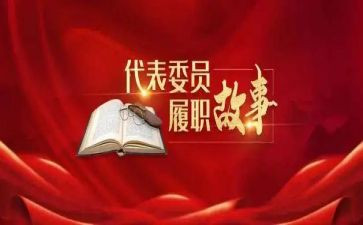 个人履职工作总结范文7篇