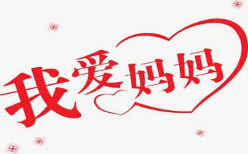 妈妈,有你真好作文优质7篇