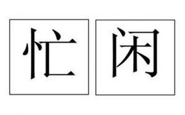 忙作文500字左右作文精选6篇