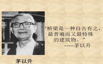 介绍茅以升的演讲稿通用6篇