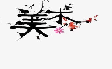 美术老师年终工作总结5篇