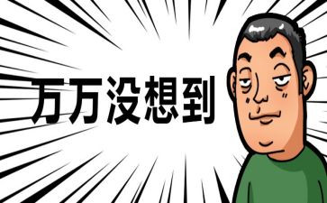 没想到优秀作文精选7篇