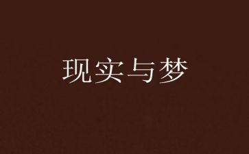 写我的梦想作文600字优质7篇