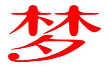 梦想中国演讲稿6篇