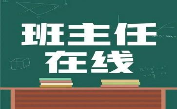 名班主任述职报告7篇