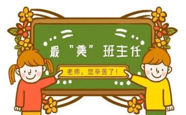 名班主任述职报告优质7篇