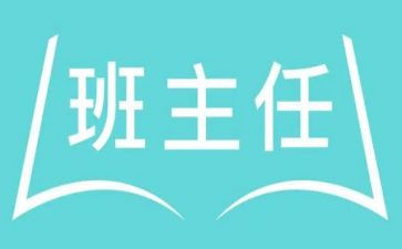 幼儿园名班主任工作总结推荐5篇