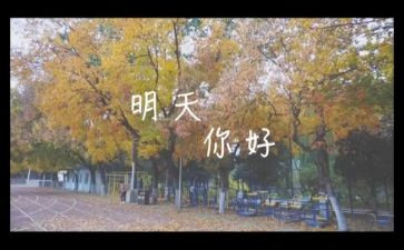 明天我就毕业作文精选5篇
