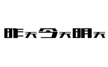 明天的我演讲稿通用6篇