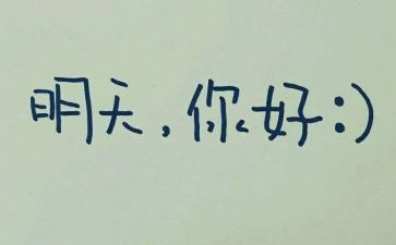 明天我就毕业作文7篇