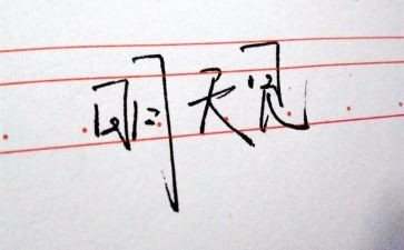 明天我就毕业作文推荐6篇