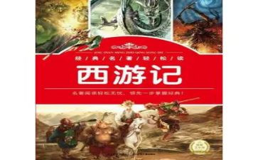 四大四大名著读后感优秀6篇