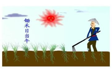 悯农一古诗教案5篇