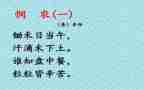 语言《悯农》教案6篇