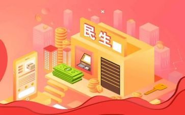 民生调查报告7篇