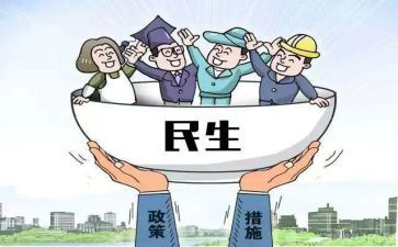 民生办工作总结8篇