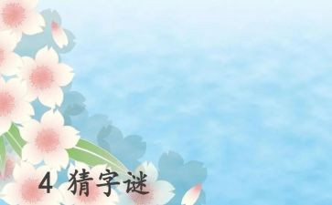 写谜语的作文优秀7篇