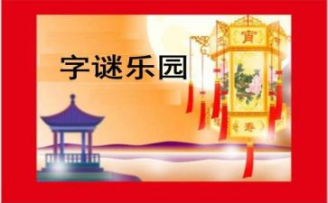 写谜语的作文最新5篇